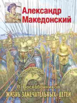 Книга ЖЗД Александр Македонский (Воскобойников В.М.), б-10075, Баград.рф